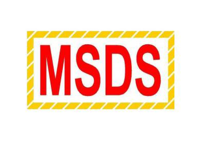 做份MSDS報(bào)告大概需要多少錢？MSDS包含哪些內(nèi)容？需提供什么資料?