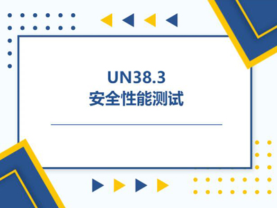 鋰電池UN38.3認證測試標準與流程詳解