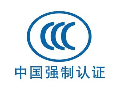 CCC認(rèn)證周期多久？CCC證書有效期多久？