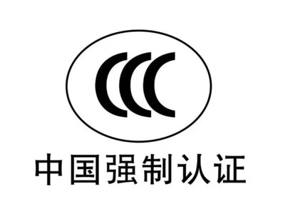 CCC認證新規：明年起將全面施行電子認證證書