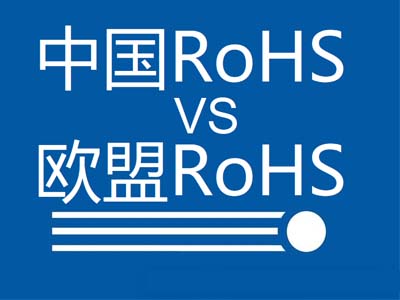 中國(guó)RoHS和歐盟RoHS有哪些區(qū)別？