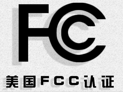 哪些產品要做FCC認證？FCC認證步驟和流程