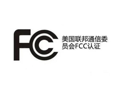 如何申請美國FCC-SDOC和FCC-ID認(rèn)證