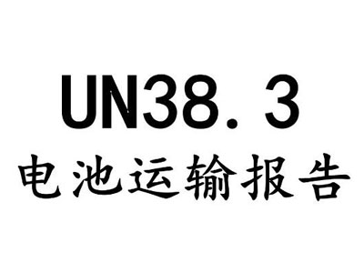 電池UN38.3認證測試項目和標準